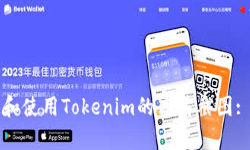 如何获取和使用Tokenim的高清截图: 完整指南