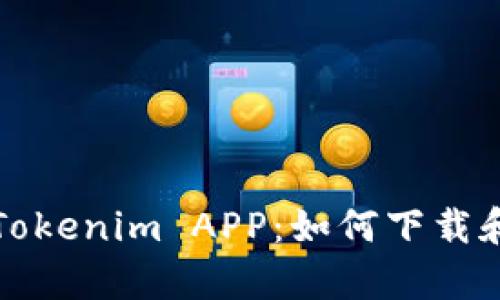 全面解析Tokenim APP：如何下载和使用指南