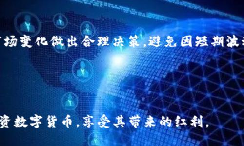   支持中文的比特币钱包推荐及使用指南 / 

 guanjianci 比特币钱包, 支持中文, 钱包推荐, 数字货币 /guanjianci 

随着比特币和其他数字货币的兴起，越来越多的人开始关注和使用这些虚拟资产。在这一过程中，选择一个合适的比特币钱包显得尤为重要。尤其对于中文用户而言，支持中文界面的比特币钱包能极大地降低使用难度，提升用户体验。本篇文章将为大家推荐一些支持中文的比特币钱包，并提供详细的使用指南和注意事项，帮助用户在数字货币的世界中更为顺利地进行交易。

1. 什么是比特币钱包？
比特币钱包是一种用于存储、发送和接收比特币的工具。它的作用就像是一个银行账户，用户可以通过钱包进行数字货币的交易。比特币钱包分为两大类：热钱包和冷钱包。热钱包是指与互联网连接的钱包，而冷钱包则是离线存储的比特币钱包。
热钱包通常使用方便，适合频繁交易的用户；而冷钱包则提供更高的安全性，适合长期投资者。不同类型的钱包可以根据用户的需求来选择。

2. 支持中文的比特币钱包推荐
以下是一些支持中文的比特币钱包，适合不同需求的用户选择：

strong1）币安钱包（Binance Wallet）/strongbr
币安是全球最大的数字货币交易平台之一，其钱包功能全面，支持多种数字货币的存储和交易，用户界面友好，支持中文。同时，币安钱包还提供了安全性较高的多重签名功能，保障用户资产的安全。

strong2）火币钱包（Huobi Wallet）/strongbr
火币也是一个知名的数字货币交易所，火币钱包支持多种数字资产的存储，界面清晰，操作简单，特别适合新手用户。此外，火币钱包还提供了链上资产管理的功能，让用户可以一目了然地管理自己的投资组合。

strong3）imToken/strongbr
imToken是一款专注于Ethereum和ERC20代币的钱包，支持中文界面，用户体验良好。imToken支持多种数字货币的存储，并提供了去中心化交易功能，用户可以在钱包内直接进行交易，无需前往其他平台。

strong4）Trust Wallet/strongbr
Trust Wallet是由币安官方支持的一款多链钱包，支持多种加密货币的存储，界面简洁，支持中文。用户不仅可以存储资产，还可以通过内置的去中心化交易所（DEX）进行交易。

3. 如何选择适合自己的比特币钱包？
选择一个适合自己的比特币钱包需要考虑多个因素，包括安全性、易用性、功能性和支持的币种等。对于新手用户，易用性可能是最重要的因素，因此选择用户界面友好且支持中文的钱包非常重要。以下是一些具体的考虑因素：

strong1）安全性/strongbr
在数字货币的世界里，安全性无疑是最重要的因素之一。一些钱包提供多重签名或者冷存储功能，能够有效提高资金的安全性。此外，用户还应当开启两步验证等安全保护措施，以防止账户被盗。

strong2）易用性/strongbr
对于数字货币新手而言，使用复杂的钱包可能导致困惑。因此，选择一个界面清晰、操作简便的钱包非常重要。用户应根据自己的使用习惯来选择合适的钱包。

strong3）功能性/strongbr
有些钱包不仅仅支持存储和交易，还提供额外的功能，例如资产管理、行情查询等。用户可以根据自己的需求选择功能丰富的钱包，提升整体的使用体验。

strong4）支持的币种/strongbr
不同的钱包支持的数字货币种类不同，用户在选择钱包时应考虑自己需要存储和交易的币种。这一点对于多种币种投资者尤其重要，选择支持多币种的钱包可以大大简化资产管理。

4. 比特币钱包的安全提醒
在使用比特币钱包的过程中，用户应时刻保持警惕，防范各种潜在的安全风险。以下是一些安全提示：

strong1）定期更新软件/strongbr
钱包软件的开发者会定期发布更新，修复软件中存在的漏洞。用户应当定期检查并更新自己的钱包，以确保使用的是最新的安全版本。

strong2）开启双重验证/strongbr
很多钱包都提供两步验证的功能，用户在设置时应当开启此功能，增加账户的安全保护。如果钱包不支持双重验证，建议选择其他安全性更高的钱包。

strong3）备份钱包/strongbr
在创建钱包时，用户通常会被要求备份助记词或私钥。务必妥善保存这些信息，当钱包丢失或损坏时，可以通过备份找回资产。

strong4）警惕网络钓鱼/strongbr
许多网络钓鱼攻击者会伪装成正规网站诱骗用户输入敏感信息。用户在输入助记词或私钥时，务必确认链接是否安全，并只在官方渠道进行操作。

5. 使用比特币钱包常见问题

strong1）如何导入与备份比特币钱包？/strongbr
导入和备份比特币钱包的方式因钱包类型而异。一般来说，用户在创建钱包时都会收到一组助记词，妥善保存这一组助记词便可以在其他设备上恢复钱包。在实际操作中，用户可以通过钱包的设置选项找到备份和导入的功能，仔细按照步骤进行操作。一般的流程是：在原设备上进入钱包设置，选择备份，生成助记词；在新设备上下载相应的钱包应用，选择导入，输入助记词。

strong2）比特币交易的手续费如何计算？/strongbr
比特币交易手续费通常取决于网络的繁忙程度和交易的优先级。一般来说，网络越繁忙，需要支付的手续费就越高。用户在发送比特币时，可以自行选择手续费金额，钱包通常会提供建议的费用选项。用户应结合自身的紧急程度来合理选择手续费。

strong3）是否可以将不同钱包中的比特币转到一起？/strongbr
用户可以将不同钱包中的比特币转到一起。比特币的转账并不受钱包限制，用户只需将接收地址填写正确即可。比如，用户可以将A钱包中的比特币转到B钱包，不同平台之间的转账是完全可行的。

strong4）如何应对比特币价格波动？/strongbr
比特币的价格波动性较大，用户在投资时要保持理智，设定投资目标与止损策略。对于短期投资者，这种波动可能带来盈利机会；而对于长期投资者，建议耐心持有，根据市场变化做出合理决策，避免因短期波动做出冲动交易。

strong5）如何确保数字资产的安全？/strongbr
确保数字资产安全的关键在于选择可靠的钱包、定期更新软件、安全备份以及开启双重验证等。用户还应定期检查账户安全日志，及时发现并处理可疑活动，提高警惕性。

总结而言，支持中文的比特币钱包为中文用户提供了便利，用户在选择和使用钱包时，需要关注钱包的安全性、易用性和支持的功能。只有正确使用钱包，才能更安全地投资数字货币，享受其带来的红利。