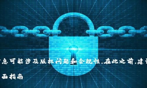 提示：有关“tokenim”下载的信息可能涉及版权问题和合规性。在此之前，建议确保遵循所有相关法律法规。

如何下载正版 Tokenim - 全面指南