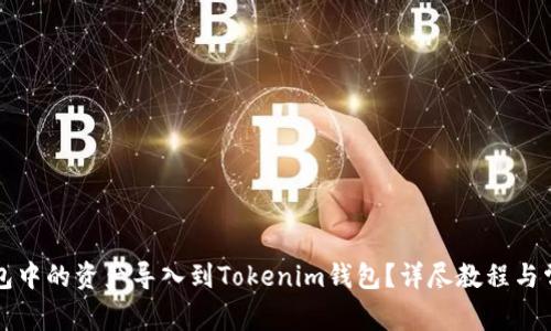 如何将TP钱包中的资产导入到Tokenim钱包？详尽教程与常见问题解答
