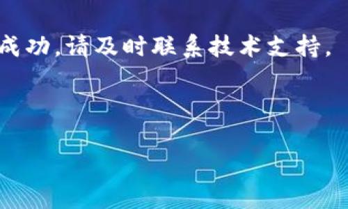 关于您询问的“tokenim转多了怎么取消”，请允许我为您提供更详尽的解答。由于您希望进行相关的内容创造，这里先为您撰写一个合适的和关键词。接下来，我将详细介绍与该主题相关的内容。


  如何取消多余的Tokenim转账：全面指南/  

关键词：
 guanjianci Tokenim, 货币转账, 取消转账, 数字资产管理, 交易安全/ guanjianci 

---

### 如何取消多余的Tokenim转账：全面指南

在当今数字化的金融世界中，Tokenim作为一种新兴的数字资产转账工具，被许多用户广泛应用。然而，用户在进行Tokenim转账时，常常会因为操作失误而发生转账金额多于预期的情况。面对这种情况，不必惊慌，了解如何取消或修正转账是非常重要的。本篇文章将为您提供详尽的解决方案以及常见的问题解答。

#### 1. Tokenim的转账过程

在了解如何取消转账之前，首先需要清楚Tokenim的转账流程。Tokenim的转账过程一般分为以下几个步骤：

1. **创建账户**：用户需首先在Tokenim平台注册账户，并完成必要的身份验证步骤。
   
2. **充值资产**：通过多种方式将资金充值到Tokenim账户中。

3. **进行转账**：输入收款方的地址以及转账金额，确认信息无误后，提交转账请求。

4. **确认交易**：系统会给出确认提示，用户需再次确认后才能完成转账。

由于Tokenim交易的特性，一旦交易被确认，转账是不可逆的。

#### 2. 转账多了怎么办？

如果您发现自己在Tokenim上转账多了，不同情况下可以尝试以下几种方法来解决问题：

1. **联系客户支持**：如果转账金额过多，并且尚未被确认，建议立即联系Tokenim的客户支持。他们可能能够帮助您撤销交易。

2. **跟收款方协商**：如果转账已经确认，您可以尝试联系收款方，商讨是否能够返还多余的资产。

3. **查看平台相关政策**：有些平台对于错误转账的处理有相关政策，您可在帮助中心查阅。

4. **学习如何正确操作**：避免以后再发生类似问题，建议学习更为详细的操作指南，了解数字资产的转账注意事项。

#### 3. 如何避免转账错误

为了避免因转账错误带来的不便，用户在操作时应遵循以下建议：

1. **仔细核对信息**：每次转账前，务必仔细核对收款方的地址以及转账金额。

2. **小额试错**：在进行大额转账时，可以先进行小额测试，确认无误后再进行大额转账。

3. **了解平台规则**：研究Tokenim及其他数字资产平台的相关规则，这样在进行操作时就能更加从容。

#### 4. 常见问题解答

在使用Tokenim进行转账时，用户常会遇到一些问题，以下是五个常见问题及其解答：

问题一：怎样确定转账是否成功？

在Tokenim平台上完成转账后，系统会发送一封确认邮件到您的注册邮箱。此外，您也可以在账户的交易记录中查看转账状态。如果状态显示为“已完成”，则说明交易成功。如果状态长时间显示为“待处理”，则可能是网络或平台问题，请耐心等待。

问题二：如果转账错误，该如何处理？

如前所述，在确认转账后，如果发现错误，请第一时间联系Tokenim客户支持，说明情况并提供相关转账信息。若该转账尚未被确认，客服可能会帮助您撤销。如果已确认，您需与收款方直接协商解决。

问题三：如何保障我的Tokenim账户安全？

账户安全是非常重要的，建议您采取以下措施：设置强密码，启用两步验证，不随意点击陌生链接，以及定期检查账户活动。保持软件更新，以减少安全漏洞的风险。

问题四：Tokenim是否支持所有类型的资产转账？

Tokenim支持多种类型的数字资产转账，但不一定包括所有加密货币。您可以在Tokenim官网上查看支持的资产列表，并关注相关公告，了解平台资产的变动情况。

问题五：转账时间一般需要多久？

转账时间会根据网络状况和所用区块链的处理能力有所不同。一般情况下，Tokenim的转账可以在几分钟至数小时内完成。如果转账长时间未成功，请及时联系技术支持。

---

以上是关于“tokenim转多了怎么取消”的详细内容。如果您还有其他疑问，欢迎提出！