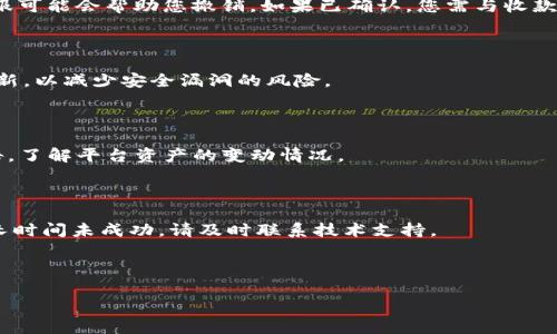 关于您询问的“tokenim转多了怎么取消”，请允许我为您提供更详尽的解答。由于您希望进行相关的内容创造，这里先为您撰写一个合适的和关键词。接下来，我将详细介绍与该主题相关的内容。


  如何取消多余的Tokenim转账：全面指南/  

关键词：
 guanjianci Tokenim, 货币转账, 取消转账, 数字资产管理, 交易安全/ guanjianci 

---

### 如何取消多余的Tokenim转账：全面指南

在当今数字化的金融世界中，Tokenim作为一种新兴的数字资产转账工具，被许多用户广泛应用。然而，用户在进行Tokenim转账时，常常会因为操作失误而发生转账金额多于预期的情况。面对这种情况，不必惊慌，了解如何取消或修正转账是非常重要的。本篇文章将为您提供详尽的解决方案以及常见的问题解答。

#### 1. Tokenim的转账过程

在了解如何取消转账之前，首先需要清楚Tokenim的转账流程。Tokenim的转账过程一般分为以下几个步骤：

1. **创建账户**：用户需首先在Tokenim平台注册账户，并完成必要的身份验证步骤。
   
2. **充值资产**：通过多种方式将资金充值到Tokenim账户中。

3. **进行转账**：输入收款方的地址以及转账金额，确认信息无误后，提交转账请求。

4. **确认交易**：系统会给出确认提示，用户需再次确认后才能完成转账。

由于Tokenim交易的特性，一旦交易被确认，转账是不可逆的。

#### 2. 转账多了怎么办？

如果您发现自己在Tokenim上转账多了，不同情况下可以尝试以下几种方法来解决问题：

1. **联系客户支持**：如果转账金额过多，并且尚未被确认，建议立即联系Tokenim的客户支持。他们可能能够帮助您撤销交易。

2. **跟收款方协商**：如果转账已经确认，您可以尝试联系收款方，商讨是否能够返还多余的资产。

3. **查看平台相关政策**：有些平台对于错误转账的处理有相关政策，您可在帮助中心查阅。

4. **学习如何正确操作**：避免以后再发生类似问题，建议学习更为详细的操作指南，了解数字资产的转账注意事项。

#### 3. 如何避免转账错误

为了避免因转账错误带来的不便，用户在操作时应遵循以下建议：

1. **仔细核对信息**：每次转账前，务必仔细核对收款方的地址以及转账金额。

2. **小额试错**：在进行大额转账时，可以先进行小额测试，确认无误后再进行大额转账。

3. **了解平台规则**：研究Tokenim及其他数字资产平台的相关规则，这样在进行操作时就能更加从容。

#### 4. 常见问题解答

在使用Tokenim进行转账时，用户常会遇到一些问题，以下是五个常见问题及其解答：

问题一：怎样确定转账是否成功？

在Tokenim平台上完成转账后，系统会发送一封确认邮件到您的注册邮箱。此外，您也可以在账户的交易记录中查看转账状态。如果状态显示为“已完成”，则说明交易成功。如果状态长时间显示为“待处理”，则可能是网络或平台问题，请耐心等待。

问题二：如果转账错误，该如何处理？

如前所述，在确认转账后，如果发现错误，请第一时间联系Tokenim客户支持，说明情况并提供相关转账信息。若该转账尚未被确认，客服可能会帮助您撤销。如果已确认，您需与收款方直接协商解决。

问题三：如何保障我的Tokenim账户安全？

账户安全是非常重要的，建议您采取以下措施：设置强密码，启用两步验证，不随意点击陌生链接，以及定期检查账户活动。保持软件更新，以减少安全漏洞的风险。

问题四：Tokenim是否支持所有类型的资产转账？

Tokenim支持多种类型的数字资产转账，但不一定包括所有加密货币。您可以在Tokenim官网上查看支持的资产列表，并关注相关公告，了解平台资产的变动情况。

问题五：转账时间一般需要多久？

转账时间会根据网络状况和所用区块链的处理能力有所不同。一般情况下，Tokenim的转账可以在几分钟至数小时内完成。如果转账长时间未成功，请及时联系技术支持。

---

以上是关于“tokenim转多了怎么取消”的详细内容。如果您还有其他疑问，欢迎提出！