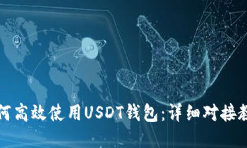 如何高效使用USDT钱包：详细对接教程