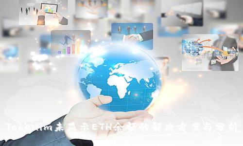 Tokenim未显示ETH余额的解决方案与分析