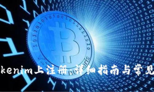 如何在Tokenim上注册：详细指南与常见问题解答