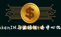 深入探讨TokenIM与波场链：