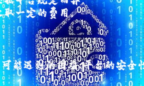 在加密货币和区块链领域，Tokenim（或其他类似平台）可能会出现用户无法顺利提取代币的情况。下面将详细探讨这一问题，并提供相关信息和分析。

### 转出困难的情况

在探讨Tokenim是否会出现无法转出的情况之前，我们需要了解一些资产转出时可能遇到的普遍问题。这些问题通常包括：

1. **网络问题**：
   - 每当用户尝试将代币转出时，网络的拥堵情况、交易费用（Gas Fees）等都会对转出过程产生影响。尤其在高峰时期，交易确认时间可能会延迟，导致用户产生无法转出代币的错觉。

2. **平台限制**：
   - 一些交易平台可能会对提币的数量和频率设置限制。例如，有些平台对新用户的提币次数限制，或针对特定代币设定了单日提币上限，这些都可能造成用户无法及时转出代币。

3. **安全审查**：
   - 出于安全考虑，平台在用户进行提币时可能会进行额外的身份验证。例如，用户可能需要通过邮件验证、手机验证码或双重身份验证，若未能通过验证，则无法完成转出。

4. **合约问题**：
   - 对于基于智能合约的代币，合约可能出现问题，比如合约逻辑错误、未充分测试等，导致某些情况下无法正常转出代币。

5. **冻结或限制**：
   - 有时由于法律法规或平台政策变更，某些代币可能会被冻结或暂时限制转出。用户在这种情况下可能会感到困惑，因为他们可能并不清楚相关的政策或限制。

### 用户经验

当用户面临无法转出代币的情况时，通常会感到焦虑和不安。这种感觉不仅来自于资金无法流动的现实，更因为用户对平台透明度的不信任。以下是用户可能经历的一些感受和反馈：

- **焦虑与不安**：
  用户对资金安全的顾虑往往会影响其对平台的信任。一旦发现无法转出自己的资产，用户在心理上可能会感到恐慌，担心自己投资的资金可能会面临风险。

- **对客服的期望**：
  当用户意识到无法提币时，他们往往会寻求平台客服的帮助。优秀的客服能够缓解用户的疑虑，提供及时、有效的解决方案，这在很大程度上影响了用户对平台的评价。

- **对信息透明度的渴望**：
  大部分用户希望平台能够公开透明地提供有关提币限制以及处理时间的信息，以减少不必要的焦虑。例如，若平台能在用户提款页面明确告知可能的延迟原因，用户就能更好地理解和接受现状。

### 解决方案

用户如果遇到无法转出Tokenim代币的情况，可以采取以下几种策略：

#### 1. 检查网络状态

在进行代币转出之前，用户应首先检查网络的运行状态。通常可以在区块链浏览器上查询当前网络的交易拥堵情况。一旦确认网络正常，用户可以尝试再次进行转出操作。

#### 2. 仔细阅读平台的提币规则

用户在注册账号时应仔细阅读平台的服务条款和提币规则，了解有关提币的限制和规定。例如，有些平台对新用户设置了提币等待期或需要进行身份认证，了解这些信息可以有效减少用户的困惑。

#### 3. 留意系统公告

大多数交易平台都会在其官方网站或App上发布最新的系统公告。这些公告通常包含维护信息、故障通知、提币限额等重要内容。用户应定期查看官方消息，以了解是否存在对提币的限制。

#### 4. 联系客服

若以上步骤无法解决问题，用户可以直接联系Tokenim的客服人员以寻求帮助。用户应提供详细的信息并耐心等待客服的反馈。在与客服沟通时，建议用户保持冷静，并清晰地描述问题，以提高解决问题的效率。

#### 5. 了解风险与安全措施

对于想要在Tokenim等平台上进行交易的用户，了解潜在的风险十分重要。用户应学习如何使用钱包安全存储自己的私钥，以及如何避免钓鱼邮件和诈骗信息。此外，定期审查和更新个人信息和密码也能帮助保护账户安全。

### 常见问题解答

#### 问题1：如何解决转出失败的问题？

解决转出失败问题的方案

当用户面临代币无法转出的情况时，首先应该了解失败原因。转出失败可能由于网络拥堵、提币限额、安全验证失败等多种原因。用户可以尝试以下步骤：

- **确认网络状态**：在交易极其繁忙的时间节点，建议查看网络拥堵情况，以及支付的交易费用是否适中。
- **检查账户状态**：确保账户已完成所有必要的身份验证流程，例如KYC（了解客户）验证。
- **与平台沟通**：如果以上步骤都无法解决问题，用户应及时联系平台客服，提供交易ID等相关信息以寻求帮助。

#### 问题2：Tokenim的安全性如何？

Tokenim的安全性分析

用户在选择交易平台时，安全性往往是优先考虑的因素。Tokenim作为一个加密资产交易平台，其安全性体现在多个方面。
- **技术安全**：Tokenim需要确保其平台采用最新的加密技术和安全协议，保障用户信息和资产的安全。因此，用户可以关注平台是否实施了SSL加密、DDOS防护等措施。
- **资金隔离**：合规的平台会将用户资产与平台自身运营资金隔离，以避免因流动性问题造成用户资产损失。这种金融监控策略能够有效提升用户的安全感。
- **透明性**：Tokenim应定期发布审计报告，公开其安全性和操作的透明度，让用户了解平台的真实运作情况。

#### 问题3：什么情况下代币会被冻结？

代币被冻结的情境详解

加密货币市场受法律、政策等多方面影响，导致代币被冻结的情况并不罕见。以下是在Tokenim等平台可能导致代币被冻结的几种情况：

- **合规问题**：监管机构出于合规原因，可能要求平台临时冻结某些代币的交易，以确保调查和合规工作顺利进行。这种情况下，用户可能会被限制提币或交易。
- **账号异常**：若平台检测到某个账户存在可疑活动，例如频繁的大额交易，可能临时冻结该账户的资金以防止潜在的资金洗钱活动。
- **技术问题**：在一些情况下，智能合约的漏洞可能导致代币无法正常转出，造成代币被自动冻结。

#### 问题4：如何选择安全且可信赖的交易平台？

选择安全可信赖交易平台的指南

在加密货币交易市场选择一个安全和可信赖的交易平台非常重要，以下是一些选择时应考虑的关键因素：

- **监管合规**：了解该平台是否在其所在国家或地区受到监管，这将直接影响其运作的合法性和安全性。
- **用户反馈**：可以参考其他用户在社交媒体、论坛等平台的评价，了解该平台是否存在过往的安全事件或用户投诉。
- **安全措施**：评估平台的安全性时，可以关注其采取的安全措施，例如双重身份验证、冷存储钱包及定期审计等。
- **费用结构**：对比不同平台的交易费用、提币费用、存款费用等，确保整体成本可控。

#### 问题5：代币转出时需要支付哪些费用？

代币转出过程中可能产生的费用

在进行代币转出时，用户应该清楚了解相关的费用，以下是可能涉及的几个方面：

- **交易费用（Gas Fees）**：在区块链网络上发送和接收代币可能需要支付一定的交易费用，这笔费用会因网络繁忙程度而有所不同。在网络拥堵时，用户可能需要支付更高的费用才能更快地确认交易。
- **平台服务费**：某些交易平台在用户提现或转出代币时会收取一定的服务范围，具体费用根据平台规定而异。
- **汇率差异**：若用户在交易过程中需要转换代币，平台在兑换时可能也会因为汇率差异而收取一定的费用。

### 结论

在使用Tokenim等加密货币平台时，用户应对代币转出过程中的风险和问题保持警觉。了解转出可能遇到的困难、平台的安全性以及相关费用，不仅能更好地保护用户的资产，也能有效提高用户的交易体验。