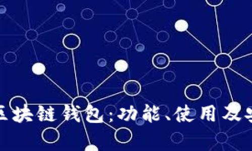 了解GEC区块链钱包：功能、使用及安全性分析