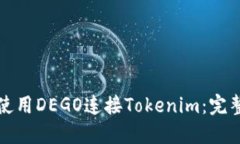 如何使用DEGO连接Tokenim：完