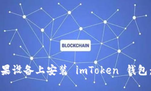 如何在苹果设备上安装 imToken 钱包：详细指南