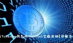 如何参与Tokenim钱包的Man