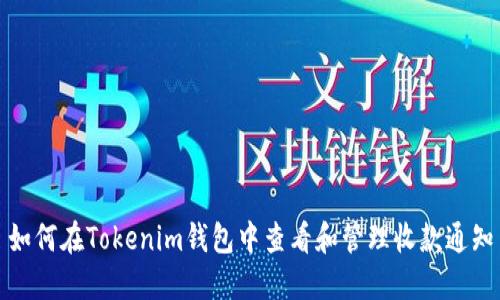 如何在Tokenim钱包中查看和管理收款通知