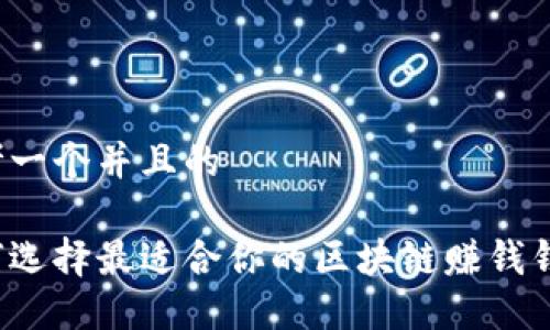 思考一个并且的

如何选择最适合你的区块链赚钱钱包？