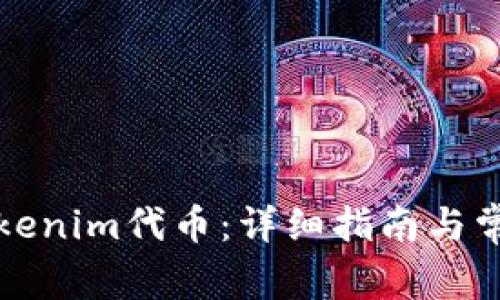 如何取出Tokenim代币：详细指南与常见问题解答
