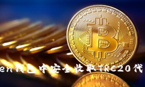 如何在imToken钱包中安全收取TRC20代币的完整指南