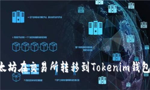 如何将以太坊在交易所转移到Tokenim钱包：完整指南