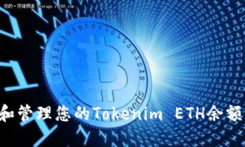 如何获取和管理您的Tokenim ETH余额：完整指南