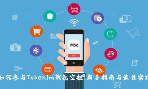 如何参与Tokenim钱包空投：新手指南与最佳实践
