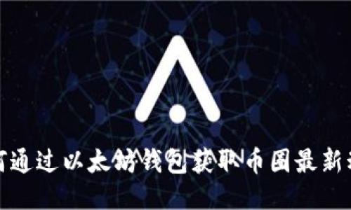 如何通过以太坊钱包获取币圈最新动态