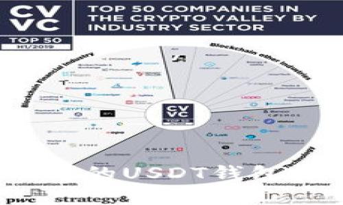 2023年最受欢迎的USDT钱包推荐与使用指南