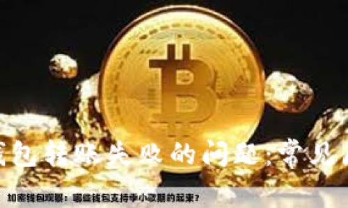 解决Tokenim钱包转账失败的问题：常见原因及解决方案