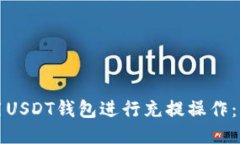 如何使用USDT钱包进行充提