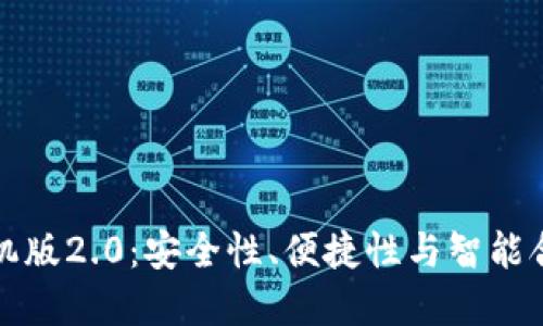 以太坊钱包手机版2.0：安全性、便捷性与智能合约的完美结合