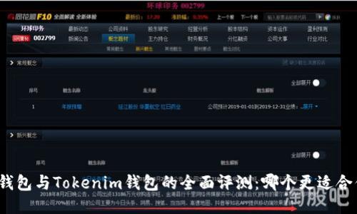 TP钱包与Tokenim钱包的全面评测：哪个更适合你？