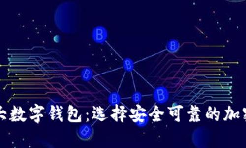 区块链全球十大数字钱包：选择安全可靠的加密资产管理工具