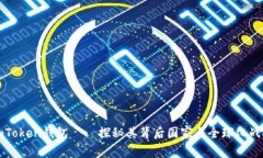 imToken钱包——探秘其背后