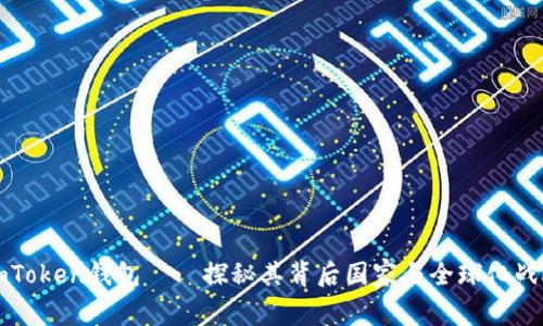 imToken钱包——探秘其背后国家与全球化战略