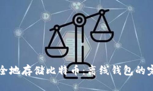 如何安全地存储比特币：离线钱包的完整指南