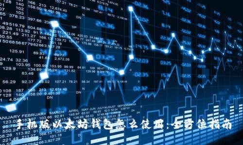 手机版以太坊钱包怎么使用：全方位指南