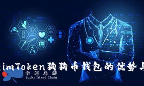 深入解析：imToken狗狗币钱包的优势与使用指南