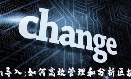 
Tokenim导入：如何高效管理和分析区块链数据