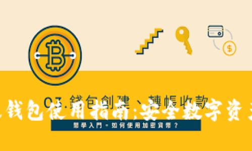 Tokenim国际版钱包使用指南：安全数字资产管理的新选择