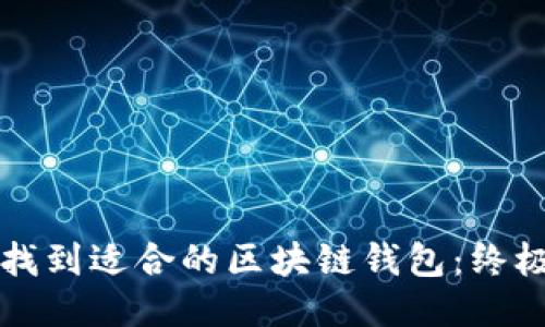 如何找到适合的区块链钱包：终极指南