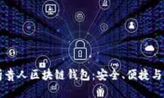 全面解析贵人区块链钱包