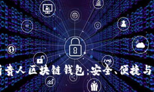 全面解析贵人区块链钱包：安全、便捷与未来展望