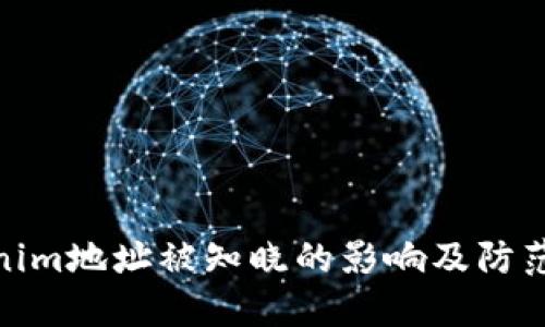 Tokenim地址被知晓的影响及防范措施