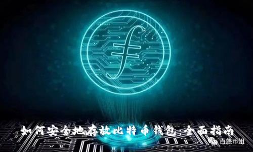 如何安全地存放比特币钱包：全面指南