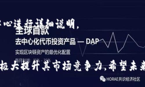 Tokenim 支持 Heco 吗？
随着区块链技术的演进，各类金融产品和服务不断涌现。在这个快速发展的生态系统中，Tokenim 作为一个相对新颖的资产管理平台，其是否支持 Heco（Huobi Eco-Chain）成为了用户的关注点。Heco 是一个高性能、低成本的公链，因其兼容 Ethereum 的智能合约而受到越来越多用户的青睐。

Tokenim 的概述
Tokenim 是一个为数字资产提供一站式管理的在线平台，用户可以在平台上进行资产的存储、管理和交易。平台的设计理念是为用户提供安全、便捷、高效的数字资产服务。

Heco 的特点
Heco 是由火币集团推出的公链，其主要目标是创造一个值得信赖的资产生态系统。由于其低交易费用和高吞吐量的特点，Heco 吸引了大量 DApp（去中心化应用）的开发者和用户。同时，Heco 还具备与 Ethereum 的高兼容性，使得基于 Ethereum 开发的 DApp 可以轻松迁移至 Heco。

Tokenim 支持 Heco 的可能性
结合 Tokenim 的核心功能以及 Heco 的生态优势，如果 Tokenim 支持 Heco，将可能创造出更高效的用户体验。在这方面，Tokenim 或许可以进一步其交易和管理功能，通过与 Heco 对接，增加其用户群体的多样性。

用户如何查看支持的网络
用户可以通过访问 Tokenim 的官方网站或其社区平台（如社交媒体、论坛）获取最新的支持网络信息。通常，平台会在主页或帮助中心进行详细说明。

总结
关于 Tokenim 是否支持 Heco，目前尚未得到官方明确确认。但结合行业趋势和用户需求，Tokenim 如果能与 Heco 进行合作，将极大提升其市场竞争力。希望未来能够看到 Tokenim 在此方面的进展。