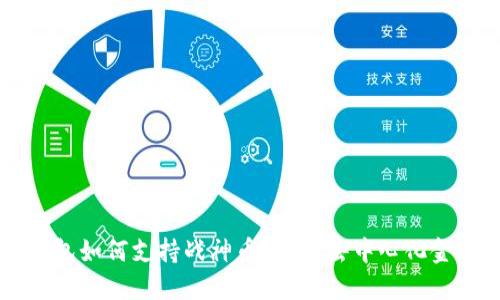 以太坊钱包如何支持战神币？探索去中心化金融的未来