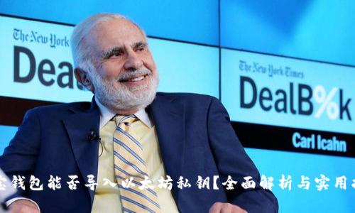 波宝钱包能否导入以太坊私钥？全面解析与实用指南