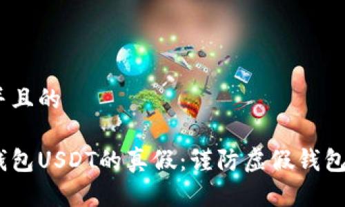 思考一个并且的

如何分辨钱包USDT的真假：谨防虚假钱包的7个技巧