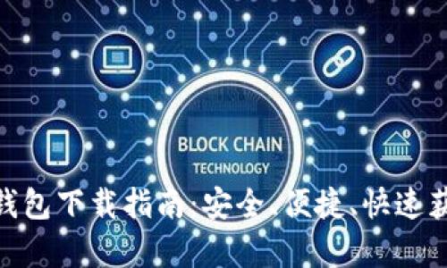 夸克区块链钱包下载指南：安全、便捷、快速获取钱包地址