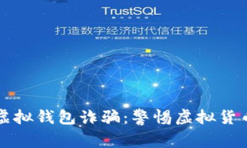 比特币电子虚拟钱包诈骗：警惕虚拟货币背后的陷阱