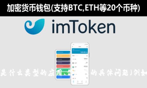 看起来你提到的“tokenim”可能是你在某个应用或服务中使用的工具或功能。如果你描述得更详细一点，比如是什么类型的应用、你遭遇的具体问题（例如错误信息等），我可能能提供更具体的帮助或解决方案。此外，如果你正在寻找替代方案或建议，也可以告诉我。