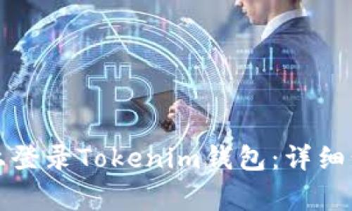如何在新手机上登录Tokenim钱包：详细步骤与注意事项